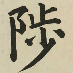 长炗陟书法图片