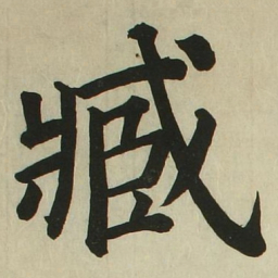 长炗臧书法图片