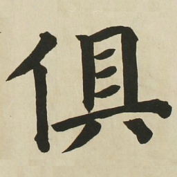 长炗俱书法图片