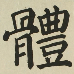 长炗体书法图片
