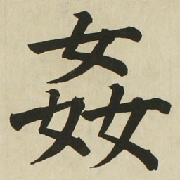 长炗奸书法图片