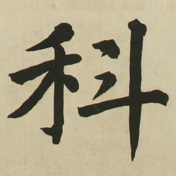 长炗科书法图片