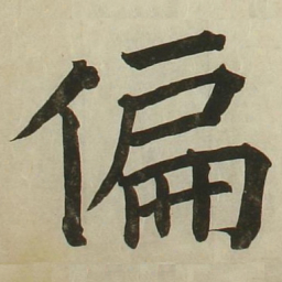 长炗偏书法图片