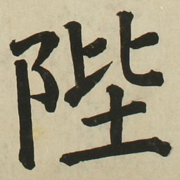 长炗陛书法图片