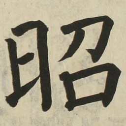 长炗昭书法图片