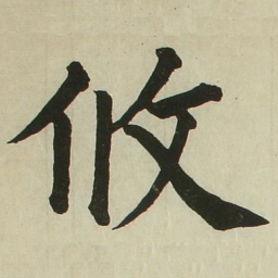 长炗攸书法图片