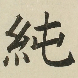长炗纯书法图片
