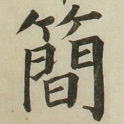 长炗简书法图片