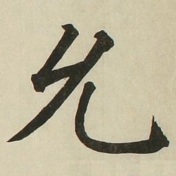 长炗允书法图片