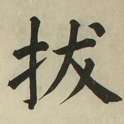 长炗拔书法图片
