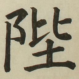 长炗陛书法图片