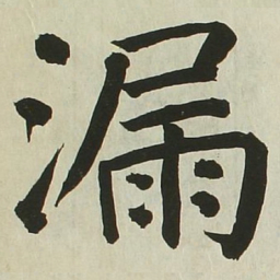长炗漏书法图片