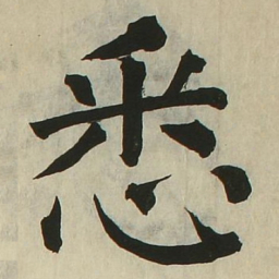 长炗悉书法图片