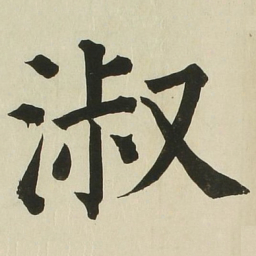 长炗淑书法图片