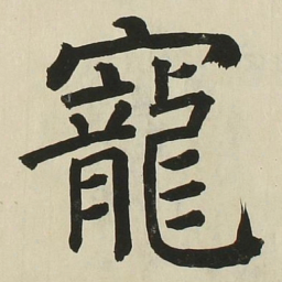 长炗宠书法图片
