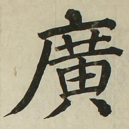 长炗广书法图片
