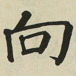 长炗向书法图片