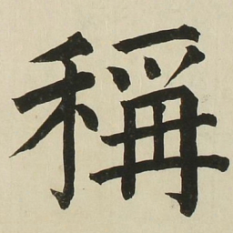 长炗称书法图片