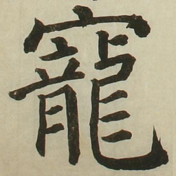 长炗宠书法图片