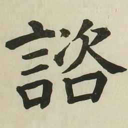长炗咨书法图片