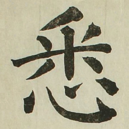 长炗悉书法图片
