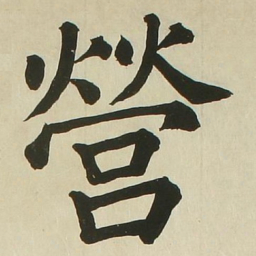 长炗营书法图片