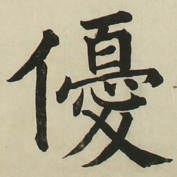长炗优书法图片