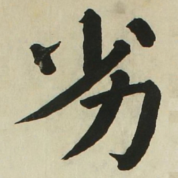 长炗劣书法图片