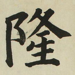 长炗隆书法图片