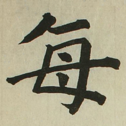 长炗每书法图片