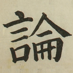 长炗论书法图片