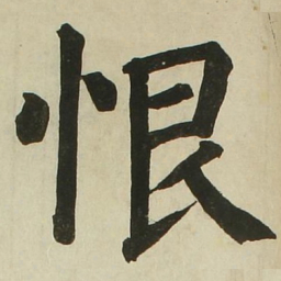 长炗恨书法图片