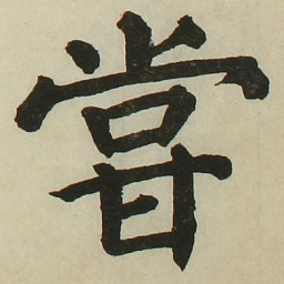 长炗尝书法图片