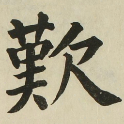 长炗叹书法图片