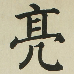 长炗亮书法图片