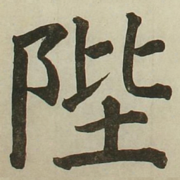长炗陛书法图片
