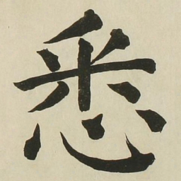 长炗悉书法图片