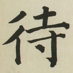 长炗待书法图片