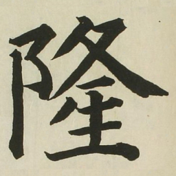 长炗隆书法图片