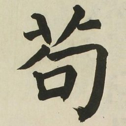 长炗苟书法图片