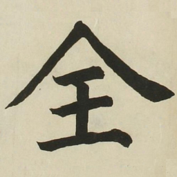 长炗全书法图片