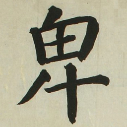 长炗卑书法图片