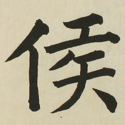 长炗侯书法图片