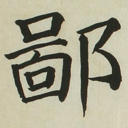 长炗鄙书法图片