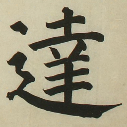 长炗达书法图片