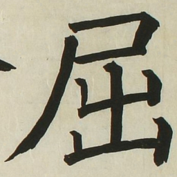 长炗屈书法图片
