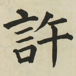 长炗许书法图片