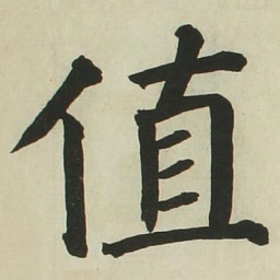 长炗值书法图片