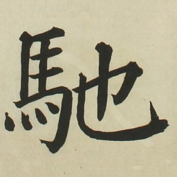 长炗驰书法图片