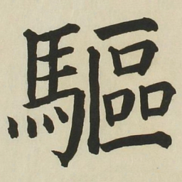 长炗驱书法图片